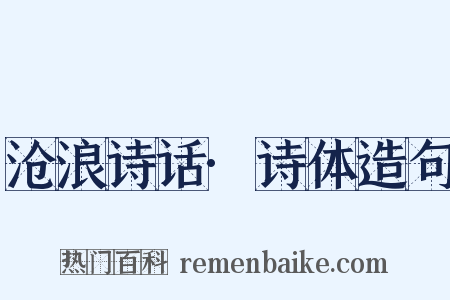 沧浪诗话·诗体造句是什么意思的图片
